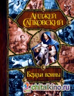 Божьи воины