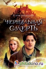 Чернильная смерть