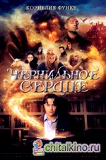 Чернильное сердце