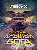 Черные крылья Бога