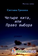 Четыре кита, или Право выбора