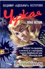 Чужая: road action