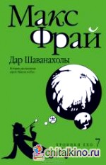 Дар Шаванахолы: история, рассказанная сэром Максом из Ехо