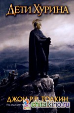 Дети Хурина