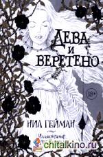 Дева и веретено