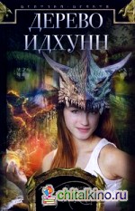 Девочка-дракон: Книга 2: Дерево Идхунн