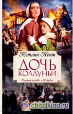 Дочь колдуньи