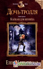 Дочь тролля: Книга третья. Капкан для жениха