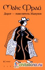 Дорот — повелитель Манухов