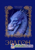 Эрагон: Книга 1