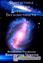 Фантастика Энерджи Коррозия Бесконечности
