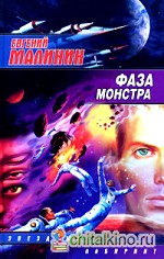 Фаза Монстра