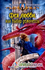 Фея любви, или выбор демонессы