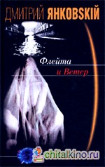 Флейта и Ветер
