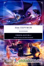 Гибель Богов-2: Первая дилогия