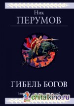 Гибель Богов: Трилогия