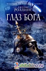 Глаз Бога