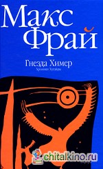Гнезда Химер: Хроники Хугайды