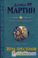 Игра престолов: Битва королей