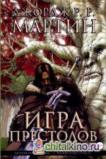 Игра престолов: Книга 1