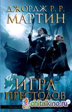 Игра престолов: Книга 2