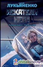 Искатели неба