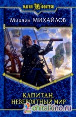 Капитан: Невероятный мир