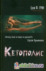 Кетополис: Книга 1. Киты и броненосцы