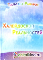 Халейдоскоп реальностей