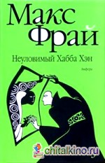 Хроники Ехо 3: Неуловимый Хабба Хэн