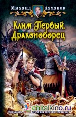 Клим Первый, Драконоборец