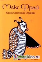 Книга Огненных Страниц