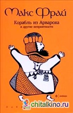 Корабль из Арвароха и другие неприятности