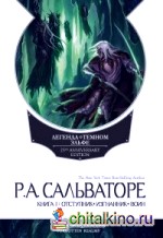 Легенда о Темном эльфе: Книга 1. Отступник. Изгнанник. Воин