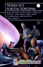 Любви все роботы покорны