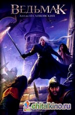 Меч Предназначения