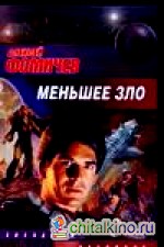 Меньшее зло