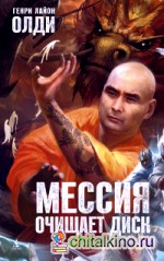 Мессия очищает диск