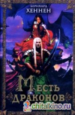 Месть драконов: Закованный эльф