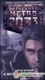 Метро 2033: В интересах революции