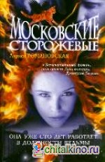 Московские Сторожевые