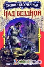Над бездной: Книга 1
