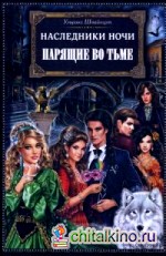 Наследники ночи: Парящие во тьме