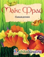 Наваждения