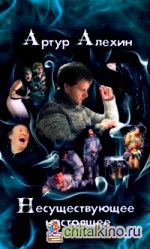 Несуществующее настоящее