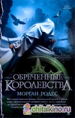 Обреченные королевства
