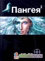 Пангея: Книга 2. Подземелья карликов