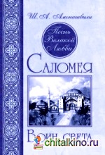Песнь Великой Любви: Саломея. Воин света