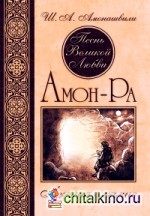 Песнь Великой Любви: Амон-Ра. Легенда о камне