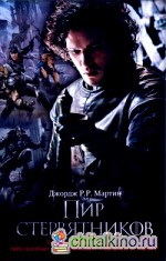 Пир стервятников